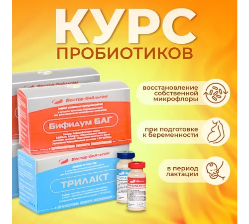 Курс «Беременность 1 триместр», Бифидум БАГ + Трилакт