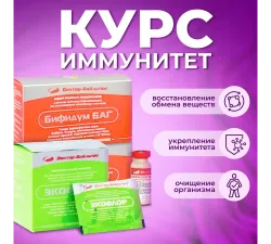 Курс «Иммунитет» - Бифидум баг 2 уп. + 1 уп. Экофлор, Вектор-Биальгам