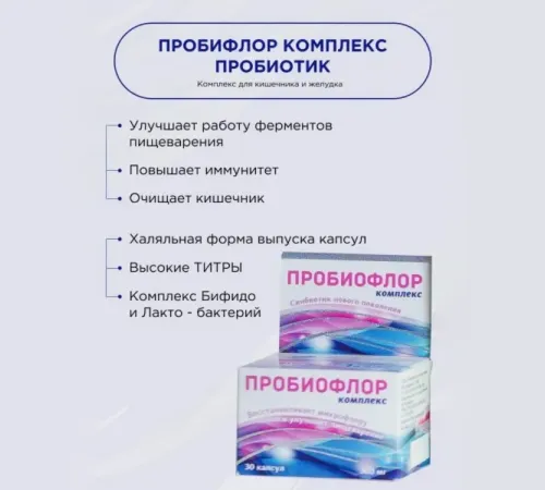 Пробиофлор Комплекс 60 капсул (2 упаковки), Вектор-Биальгам